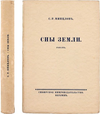 Минцлов С.Р. Сны земли. Роман. Берлин: Сибирское книгоиздательство, [1925].